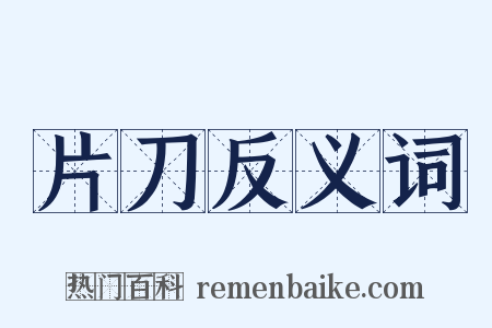 片刀反义词是什么意思的图片